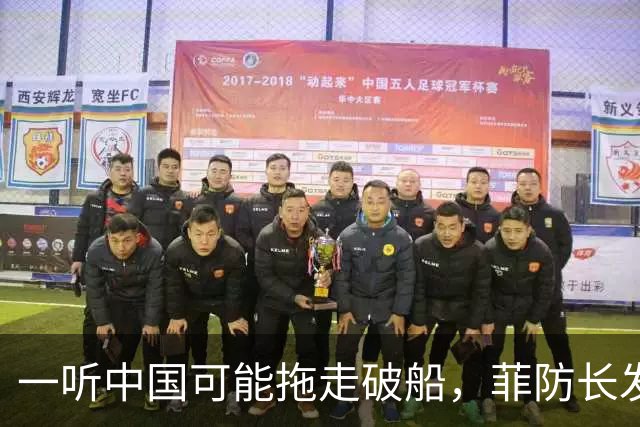 一听中国可能拖走破船，菲防长发出战争威胁，下一句话又收了回去