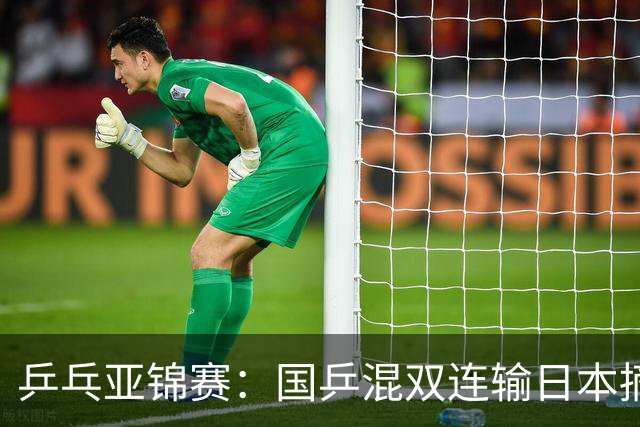 乒乓亚锦赛：国乒混双连输日本摘银！松岛辉空/张本美和夺得冠军