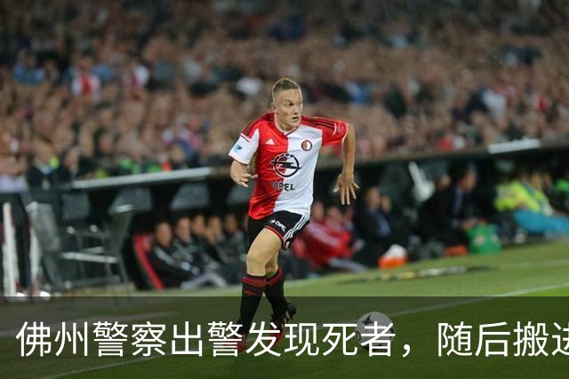 佛州警察出警发现死者，随后搬进其住宅，还冒用身份多年翻新房屋