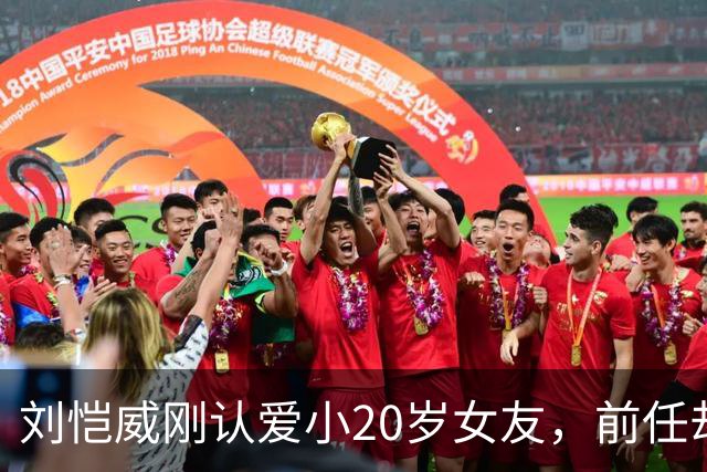 刘恺威刚认爱小20岁女友，前任却更狠：牵手70岁百亿富商，送自己4克拉钻戒