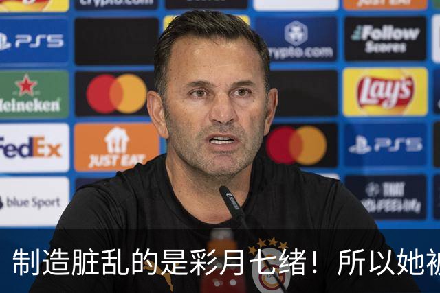 制造脏乱的是彩月七绪！所以她被恶心欧吉桑侮辱了！ ...