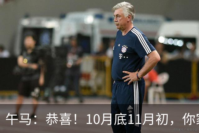 午马：恭喜！10月底11月初，你家天降三喜，第2喜最令人羡慕！