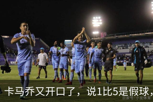 卡马乔又开口了，说1比5是假球，说姆巴佩该上诉，说中国连皇马球衣都是山寨的，三件事拼一起听着挺唬人，可时间线一摆全拧了