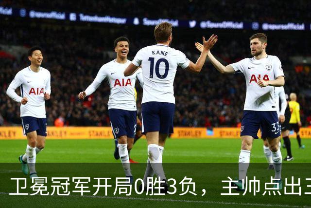 卫冕冠军开局0胜3负，主帅点出三个场上原因