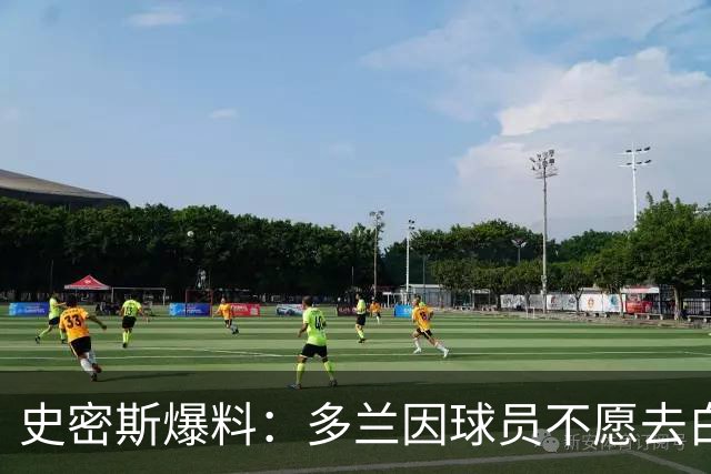 史密斯爆料：多兰因球员不愿去白宫闹情绪