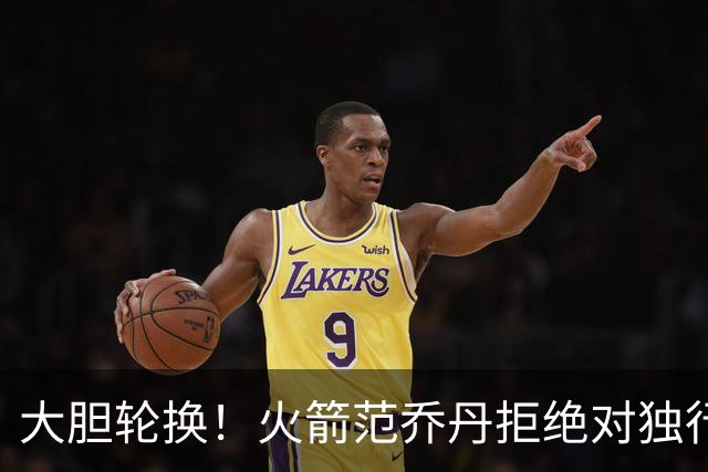 大胆轮换！火箭范乔丹拒绝对独行侠轮休，下一场对阵雷霆休息，乌度卡有想法