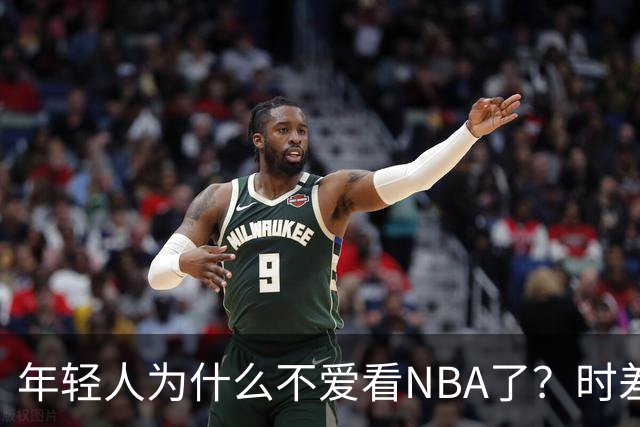 年轻人为什么不爱看NBA了？时差、付费、观赏性都是原因