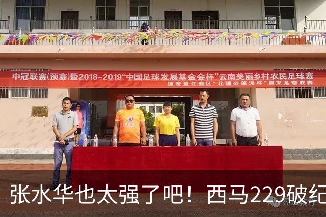 张水华也太强了吧！西马229破纪录夺冠，全程332配速，心率才142？