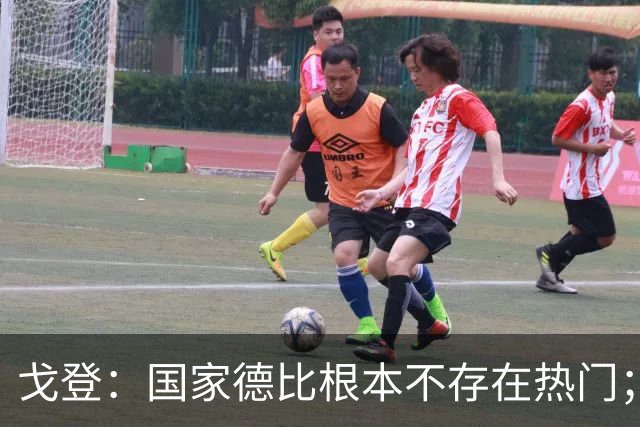 戈登：国家德比根本不存在热门；我给自己在巴萨打7.5分