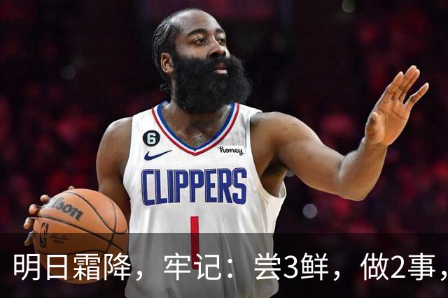 明日霜降，牢记：尝3鲜，做2事，忌2样，遵循时令而养，温暖滋润入冬