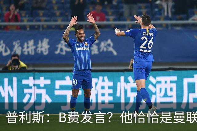 普利斯：B费发言？他恰恰是曼联不愿拼抢、不愿奔跑的缩影