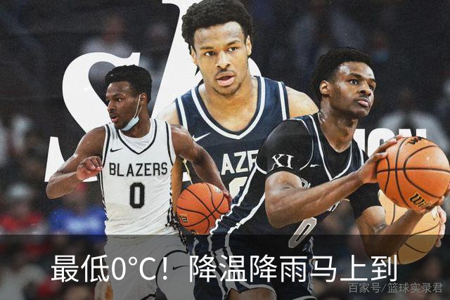 最低0℃！降温降雨马上到
