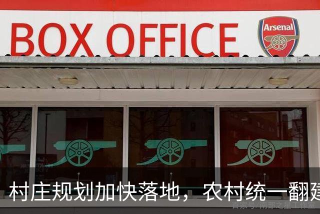 村庄规划加快落地，农村统一翻建试点开启，农户最关心几个问题