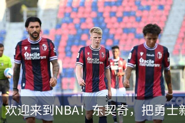欢迎来到NBA！东契奇，把勇士新秀打崩了！