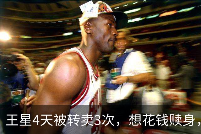 王星4天被转卖3次，想花钱赎身，对方回了一句：妙瓦底最缺的不是钱