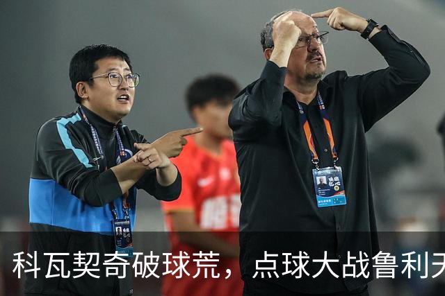 科瓦契奇破球荒，点球大战鲁利天神下凡，曼城6-5布莱顿晋级八强