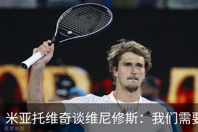 米亚托维奇谈维尼修斯：我们需要给他一点时间