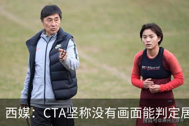 西媒：CTA坚称没有画面能判定居莱尔动作 塞维很不满要求提供录音