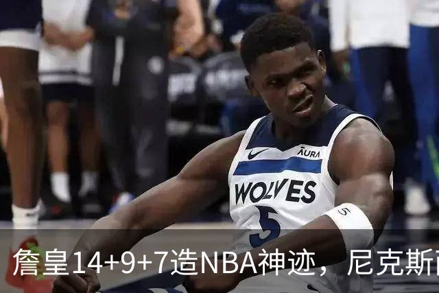 詹皇14+9+7造NBA神迹，尼克斯两大内线打爆恩比德，76人赛季开门红