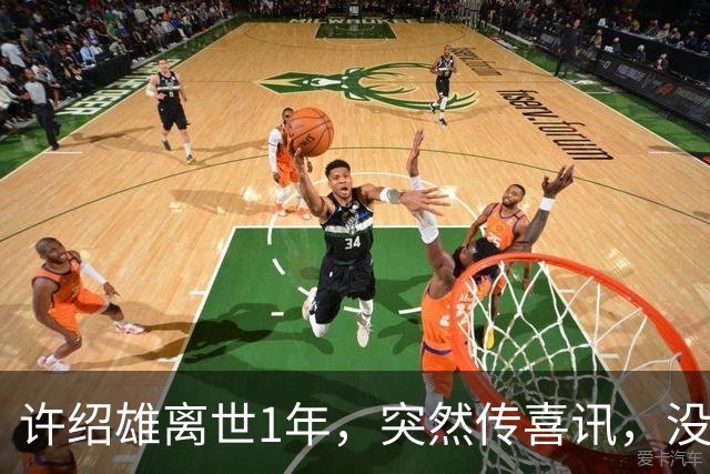 许绍雄离世1年，突然传喜讯，没想到，他给所有人留了个“礼物”