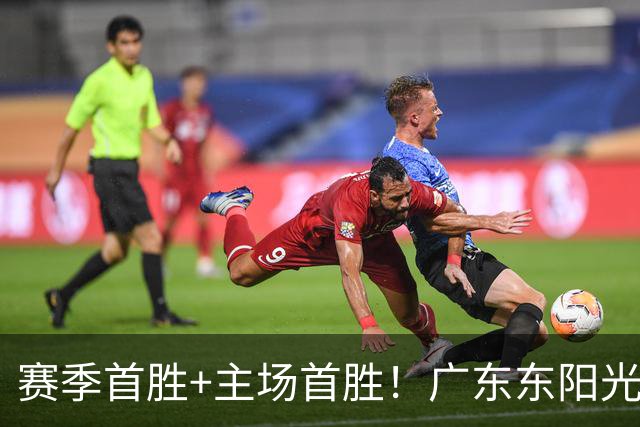 赛季首胜+主场首胜！广东东阳光终于赢了！