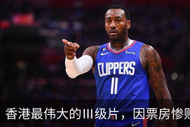 香港最伟大的Ⅲ级片，因票房惨败被埋没，33年后终于高清修复