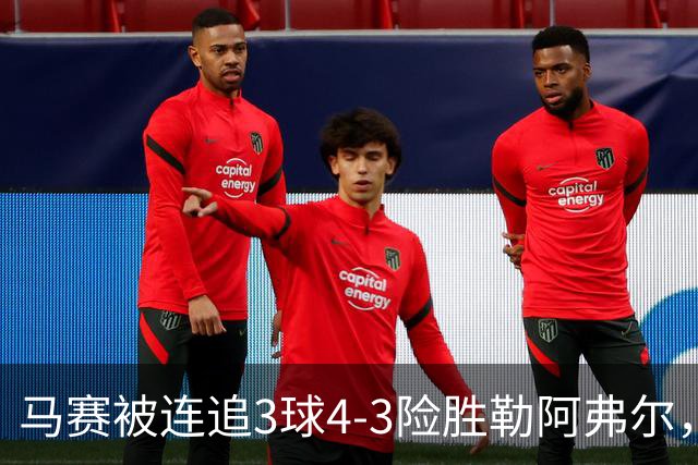 马赛被连追3球4-3险胜勒阿弗尔，小维阿一条龙+送点，派尚破门