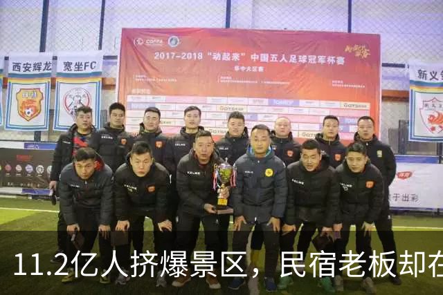 11.2亿人挤爆景区，民宿老板却在哭：50块包早餐都没人住