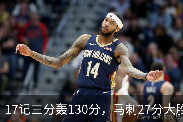 17记三分轰130分，马刺27分大胜国王