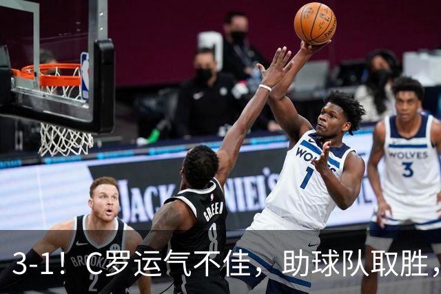 3-1！C罗运气不佳，助球队取胜，破门+进球被吹+中柱，第982球