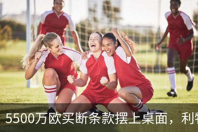 5500万欧买断条款摆上桌面，利物浦越来越可能留下阿劳霍