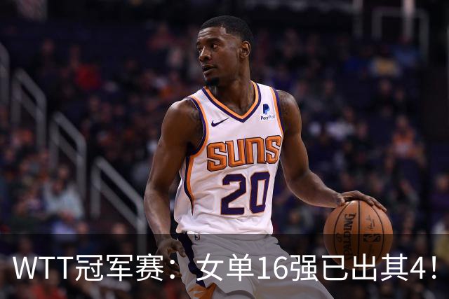WTT冠军赛：女单16强已出其4！斯佐科斯轰3-0晋级迎战早田希娜